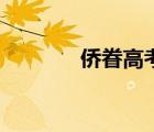 僑眷高考可以加分嗎（僑眷）