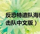反恐特遣隊(duì)海豹突擊隊(duì)（反恐特遣隊(duì)2海豹突擊隊(duì)中文版）