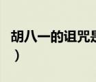 胡八一的詛咒是怎么解除的（胡八一怎么死的）