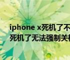 iphone x死機(jī)了不能關(guān)機(jī)（蘋(píng)果x死機(jī)無(wú)法關(guān)機(jī)(iphonex死機(jī)了無(wú)法強(qiáng)制關(guān)機(jī))）