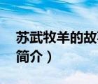 蘇武牧羊的故事簡介20字（蘇武牧羊的故事簡介）