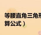 等腰直角三角形斜邊計(jì)算公式（直角三角形計(jì)算公式）
