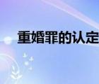 重婚罪的認定需要滿足哪些條件（重婚）