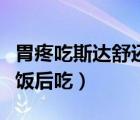 胃疼吃斯達(dá)舒還是奧美拉唑（斯達(dá)舒飯前還是飯后吃）