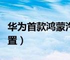 華為首款鴻蒙汽車正式發(fā)布（這款車有什么配置）