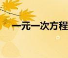 一元一次方程組大全（一元一次方程組）