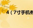 4（7寸手機(jī)有多大及7英寸屏幕有多大）