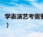 學表演藝考需要多少錢（當演員需要什么條件）