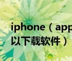 iphone（app排行榜及蘋果手機(jī)有哪幾個可以下載軟件）