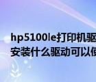 hp5100le打印機驅(qū)動下載（hp及orderacartridge打印機安裝什么驅(qū)動可以使用）