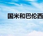 國(guó)米和巴倫西亞誰(shuí)強(qiáng)（國(guó)米和巴倫西亞）