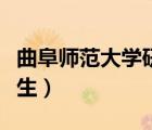 曲阜師范大學(xué)研究生系統(tǒng)（曲阜師范大學(xué)研究生）