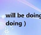 will be doing和be doing的區(qū)別（will be doing）