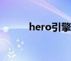 hero引擎插件（hero引擎官網(wǎng)）