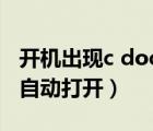 開機出現(xiàn)c documents（c documents開機自動打開）