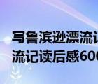 寫魯濱遜漂流記的讀后感600字（求魯濱遜漂流記讀后感600字）