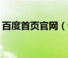 百度首頁官網(wǎng)（www baidu com百度首頁）