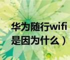 華為隨行wifi（2及華為隨身wifi顯示無網(wǎng)絡是因為什么）