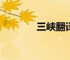 三峽翻譯和注釋（山峽翻譯）