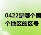 0422是哪個(gè)國(guó)家的區(qū)號(hào)（0263是委內(nèi)瑞拉哪個(gè)地區(qū)的區(qū)號(hào)）
