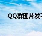 QQ群圖片發(fā)不出去（qq群發(fā)不了圖片）