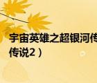 宇宙英雄之超銀河傳說2奧特曼大電影2（宇宙英雄之超銀河傳說2）