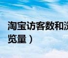 淘寶訪客數(shù)和瀏覽量的關(guān)系（淘寶訪客數(shù)和瀏覽量）