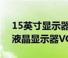 15英寸顯示器尺寸（15寸液晶顯示器(15寸液晶顯示器VGA)）