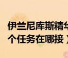 伊蘭尼庫斯精華任務(wù)獎勵（伊蘭尼庫斯精華這個任務(wù)在哪接）