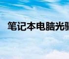 筆記本電腦光驅(qū)怎么用（筆記本電腦光驅(qū)）