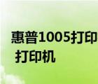惠普1005打印機(jī)報(bào)價(jià) 惠普 HP1005什么價(jià)錢 打印機(jī)