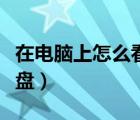 在電腦上怎么看光盤內容（在電腦上怎么看光盤）