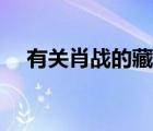 有關肖戰(zhàn)的藏頭詩（關于肖戰(zhàn)的藏頭詩）