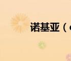 諾基亞（e63(諾基亞e63系統(tǒng))）
