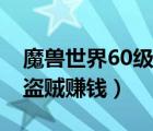 魔獸世界60級盜賊遠程武器（魔獸世界60級盜賊賺錢）