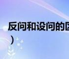 反問和設(shè)問的區(qū)別是什么（反問和設(shè)問的區(qū)別）