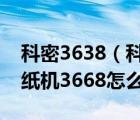 科密3638（科密碎紙機(jī)官方網(wǎng)站賣的科密碎紙機(jī)3668怎么樣）