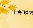 上海飛北京的航班（上海飛北京）