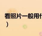 看照片一般用什么軟件（看照片用什么軟件好）