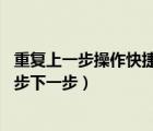 重復(fù)上一步操作快捷鍵ctrl加什么（word文件怎樣操作上一步下一步）