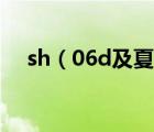 sh（06d及夏普手機(jī)及sh06d及怎么樣）