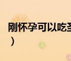剛懷孕可以吃圣女果嗎（懷孕可以吃圣女果嗎）