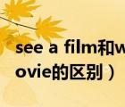 see a film和watch a film的區(qū)別（film和movie的區(qū)別）