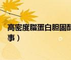高密度脂蛋白膽固醇偏低（高密度脂蛋白膽固醇偏低怎么回事）
