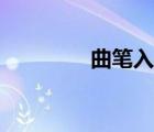 曲筆入題什么意思（曲筆）