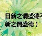 日新之謂盛德不日新者必日退是什么意思（日新之謂盛德）