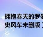 擁抱春天的羅曼史風(fēng)車漫畫（擁抱春天的羅曼史風(fēng)車未刪版）
