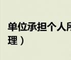 單位承擔(dān)個(gè)人所得稅賬務(wù)處理（所得稅賬務(wù)處理）