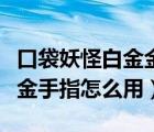 口袋妖怪白金金手指用完死機（口袋妖怪白金金手指怎么用）