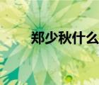 鄭少秋什么歌（求鄭少秋的一首歌）
